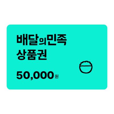 배달의민족 모바일 상품권 5만원권 예시